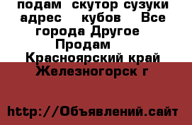 подам  скутор сузуки адрес 100кубов  - Все города Другое » Продам   . Красноярский край,Железногорск г.